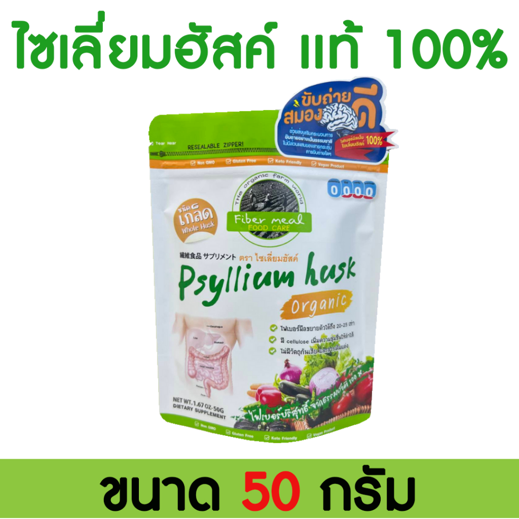 ไซเลี่ยมฮัสค์ ออร์แกนิค Psyllium husk organic (แบบเกล็ด) ไฟเบอร์ จากธรรมชาติ 100% บรรจุ 50กรัม