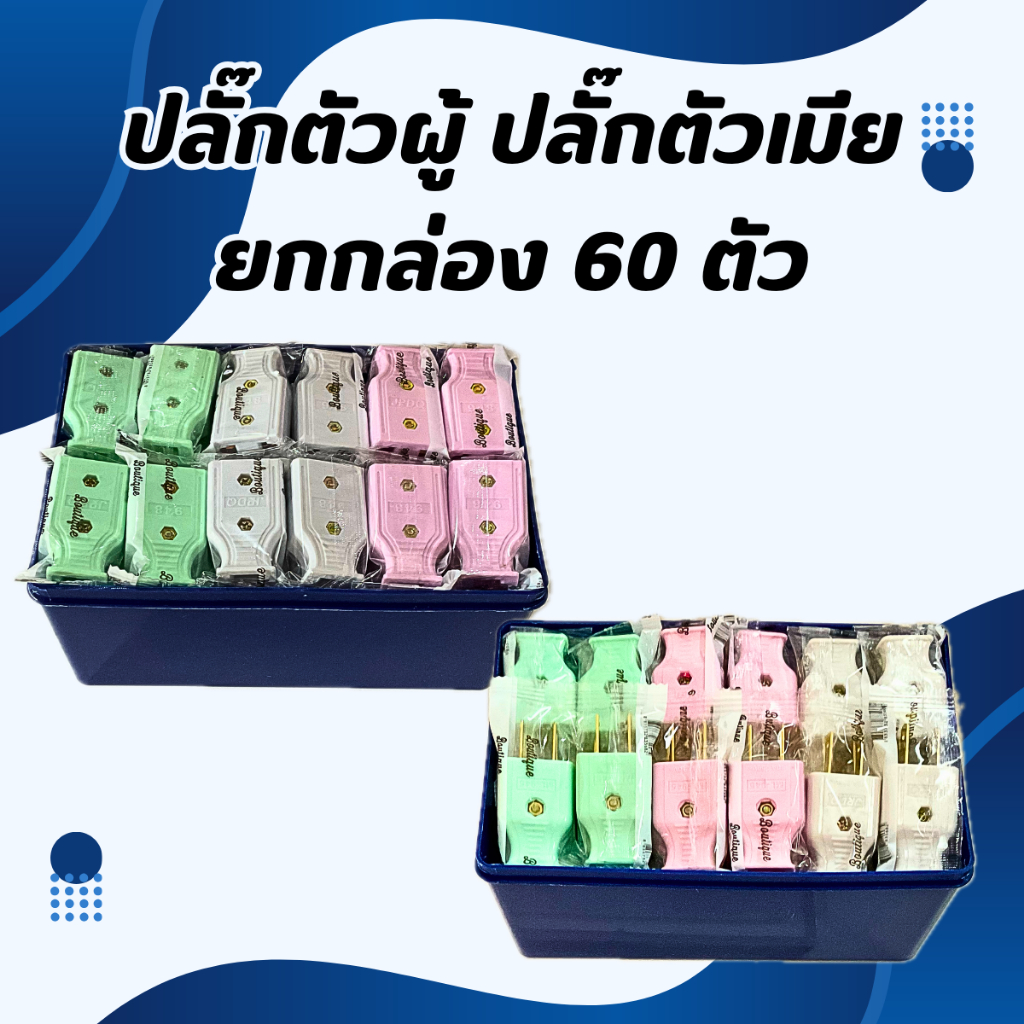 ยกกล่อง 60 ตัว ปลั๊กไฟตัวเมียกลมและแบน ปลั๊กไฟตัวผู้แบน พลาสติกอย่างดี ทนกระแสไฟฟ้า 10A 250V / 220V