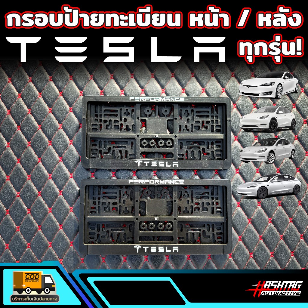 กรอบป้ายทะเบียน ลาย TESLA หน้า-หลัง สำหรับรถ TESLA ใส่ได้ทุกรุ่น พร้อมน็อตสำหรับติดตั้งครบชุด