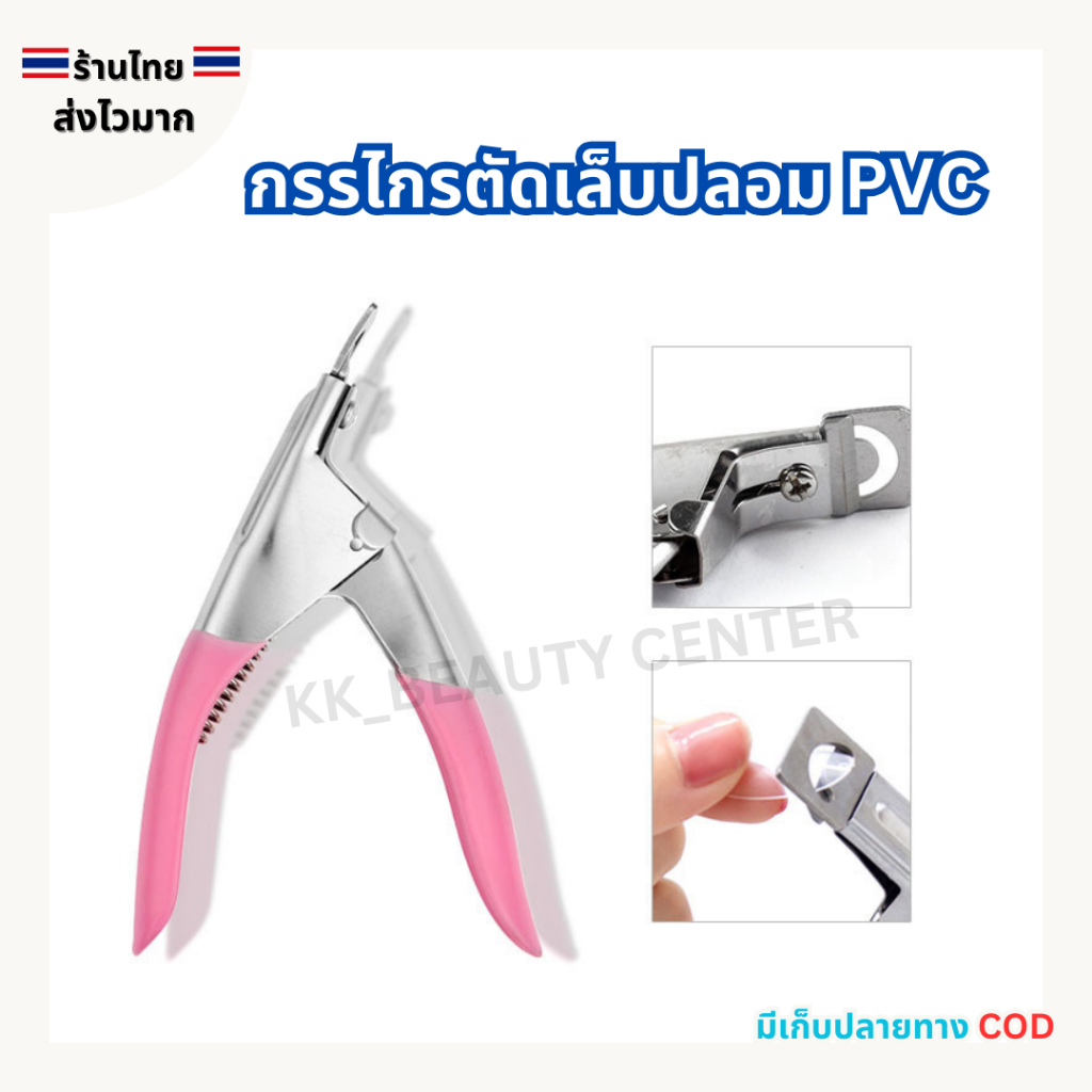 (สินค้าส่งจากไทย) กรรไกรตัดเล็บปลอม PVC กรรไกรตัดเล็บตัว U คีมตัดเล็บปลอม Nail Clippers (คละสี)