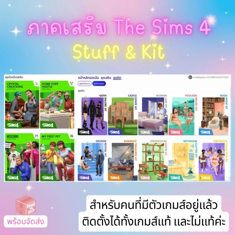 [ทุกภาคเสริม ณ.วันที่สั่งซื้อ] ภาคเสริม The Sims 4 - DLC เสริม สำหรับคนมีตัวเกมส์อยู่แล้ว + อัพแพ็คใหม่เพิ่มฟรีอีก 1ปี