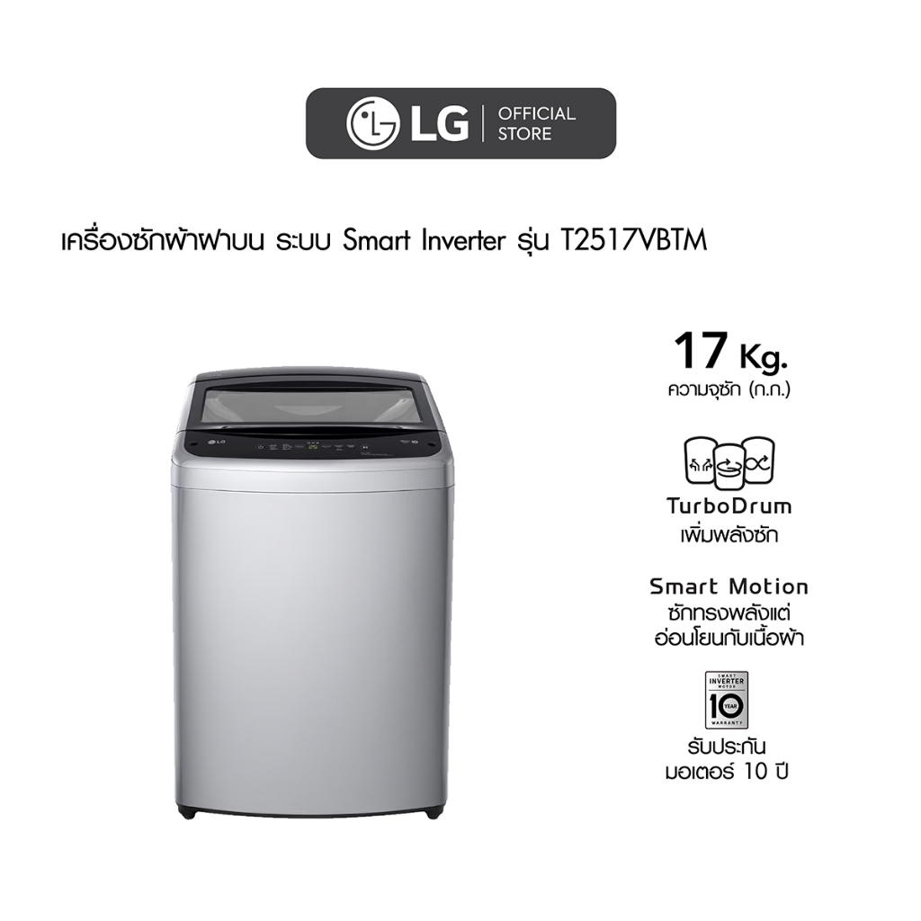 LG เครื่องซักผ้าฝาบน 17 กก. รุ่น T2517VBTM ระบบ Smart Inverter
