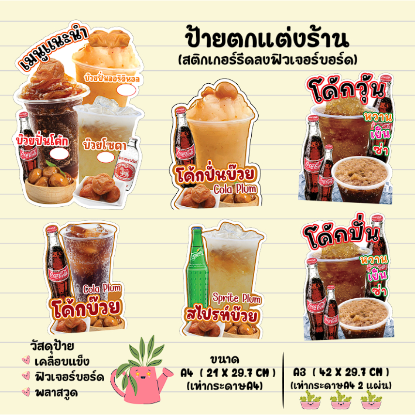 ป้ายโค้กบ๊วยปั่น โคล่าปั่นบ๊วย  ป้ายน้ำโค้กปั่น ป้ายโค้กวุ้น ป้ายตกแต่งร้าน