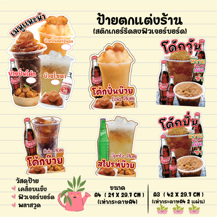 ป้ายโค้กบ๊วยปั่น โคล่าปั่นบ๊วย ป้ายน้ำโค้กปั่น ป้ายโค้กวุ้น ป้ายตกแต่งร้าน