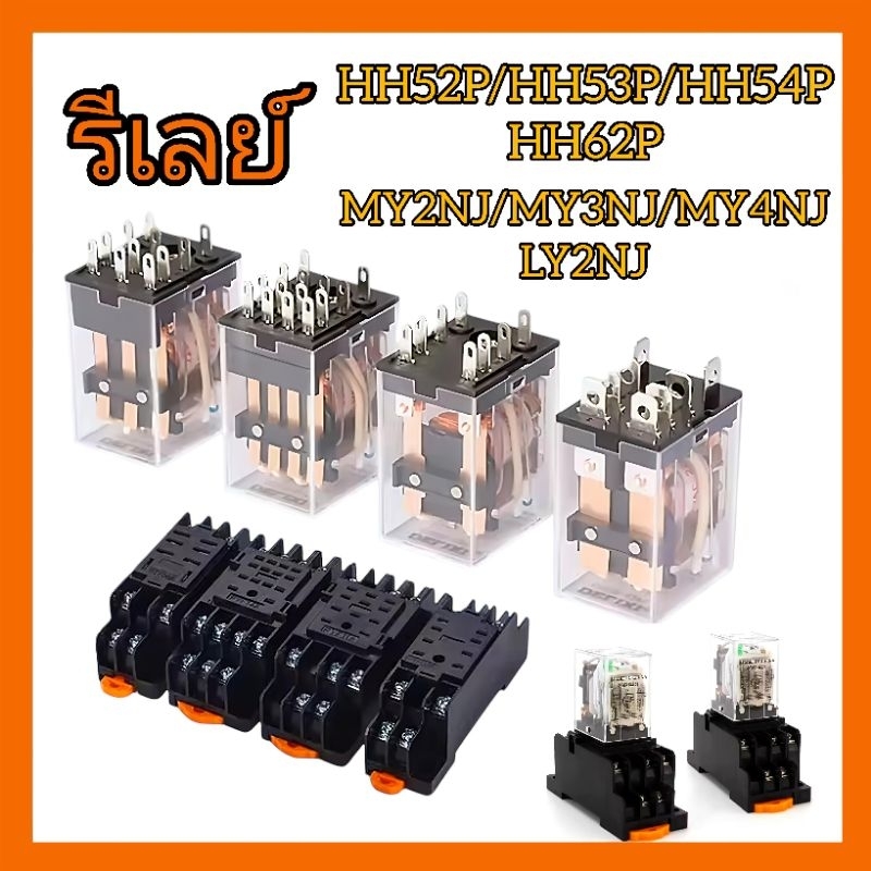 รีเลย์ Relay HH52P HH53P HH54P HH62P / PYF08A PYF11A PYF14A PTF08A