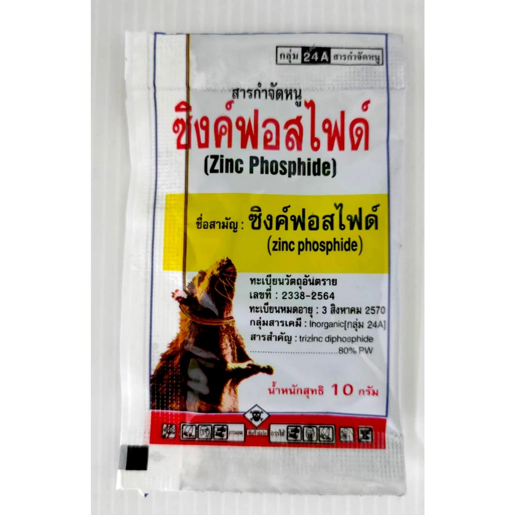ยาเบื่อหนูผง ขนาด 10 กรัม ซิงค์ฟอสไฟด์ ยาเบื่อหนูตาย ยาเบื่อหนูแรง เบื่อหนู ยาฆ่าหนูแห้ง