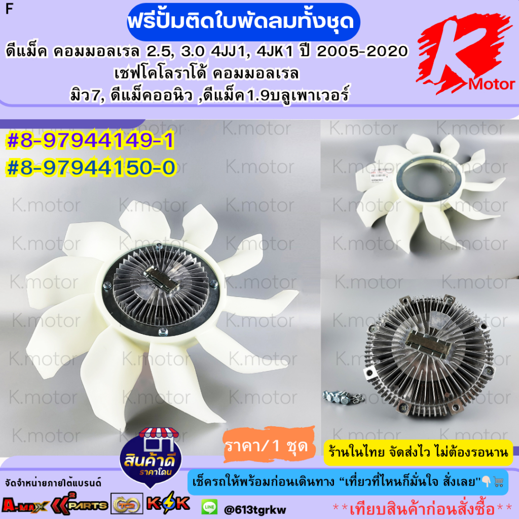 ใบพัดลม ฟรีปั้ม ฟรีปั้มติดใบพัดลม ทั้งชุด D-MAX COM 2.5 3.0 ปี 2007-2020 4JK 4JJ #8-97944150-0(ใบ),8