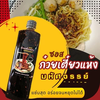 (มีอย.) ซอสก๋วยเตี๋ยวแห้ง "มหัศจรรย์" 1200ก. ขวดใหญ่จุใจ! ขายดีอร่อยชัวร์ ทำหมี่คลุก ก๋วยเตี๋ยวแห้ง สูตรเผ็ดพริกคั่ว 08