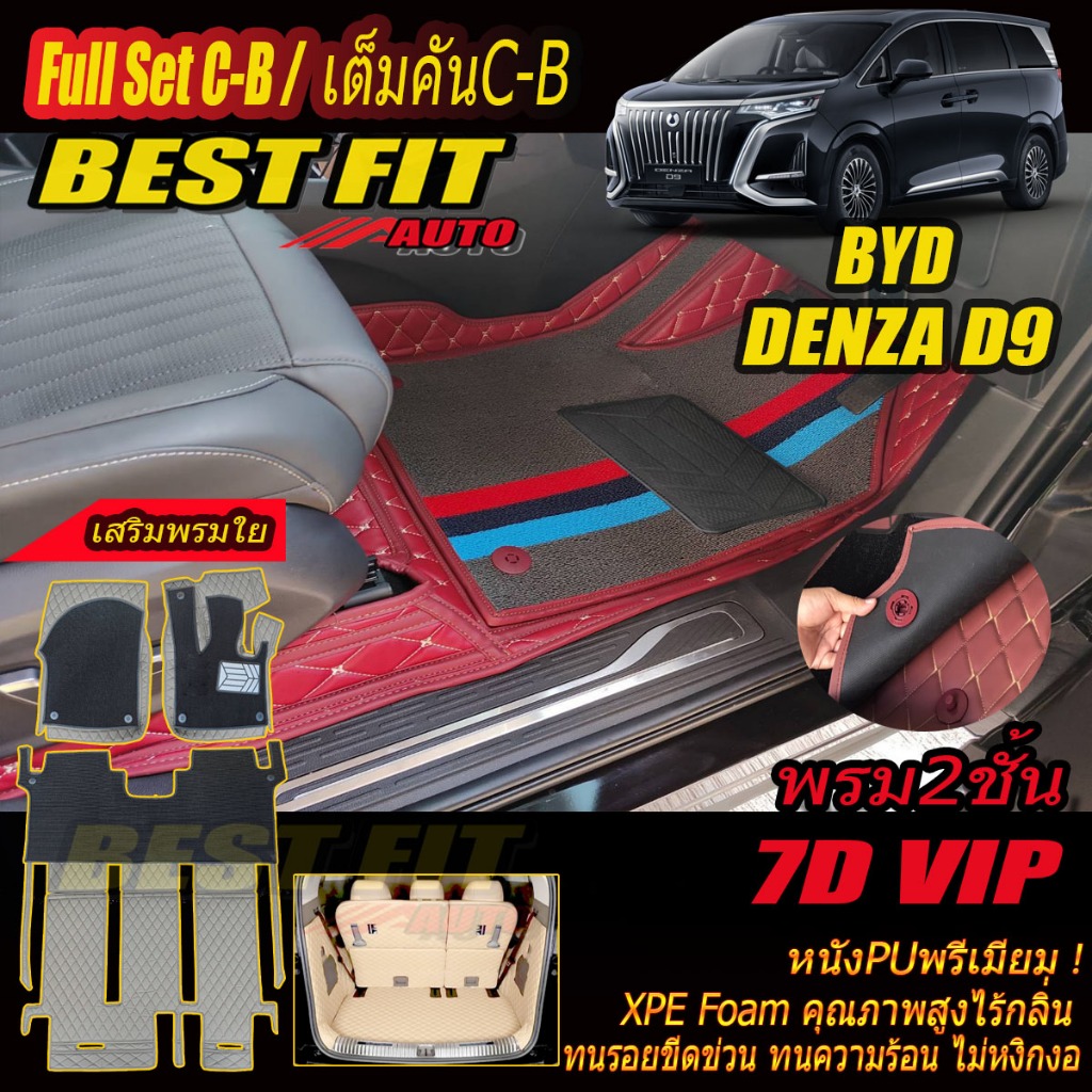 BYD DENZA D9 2024-รุ่นปัจจุบัน Full Set C-B เต็มคันC-B (ห้องโดยสาร+ท้ายรถC) พรมรถยนต์ DENZA D9 พรม7D