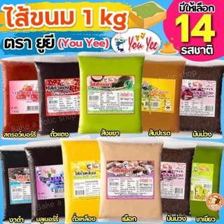 🔥ส่งฟรี🔥ไส้ขนม ตรายูยี Youyee 1กิโลกรัม 14รสชาติ Bake.a.holic ไส้ขนมสำเร็จรูป ไส้ขนมปัง ไส้ไดฟูกุ ไส้กวน ไส้กวนสำเร็จรูป