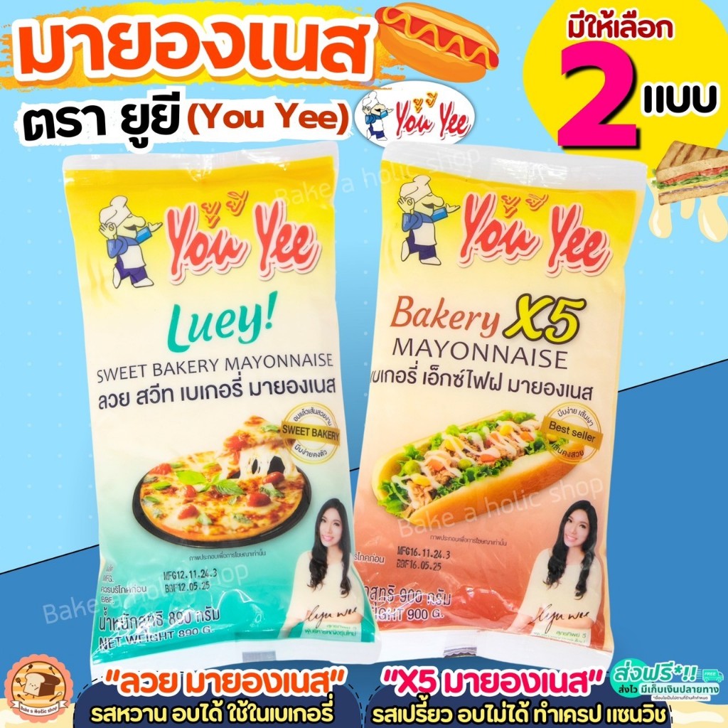 🔥ส่งฟรี🔥มายองเนส ตรายูยี Youyee (X5 และ ลวย มายองเนส) Bake.a.holic มายองเนสแซนวิช แฮมเบอร์เกอร์ มายองเนสเบเกอรี่ มายองเน