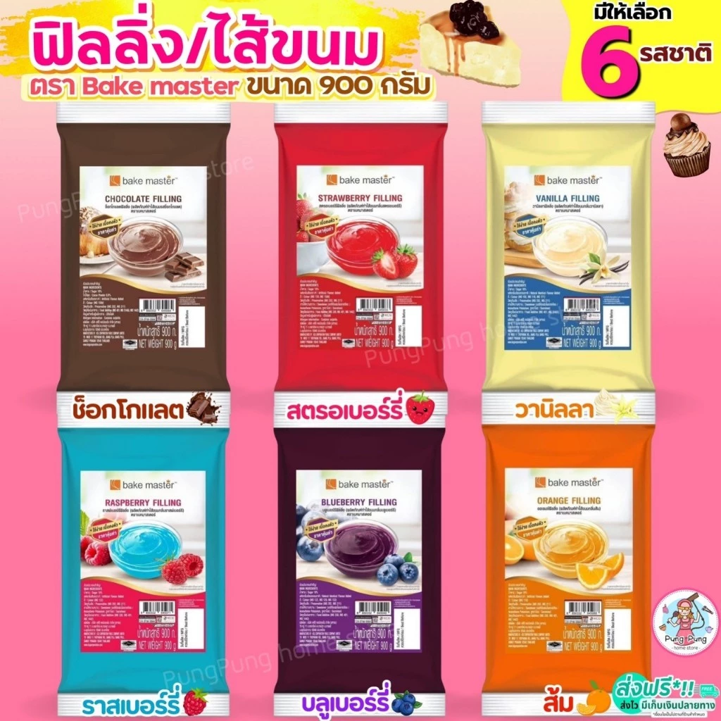 🔥ส่งฟรี🔥ฟิลลิ่ง ไส้ขนม ตรา bake master 900กรัม 6รสชาติ! Pungpung ไส้ขนมสำเร็จรูป ฟิลลิ่งชาไทย ฟิลลิ่งยูยี ฟิลลิ่งไส้ขนม