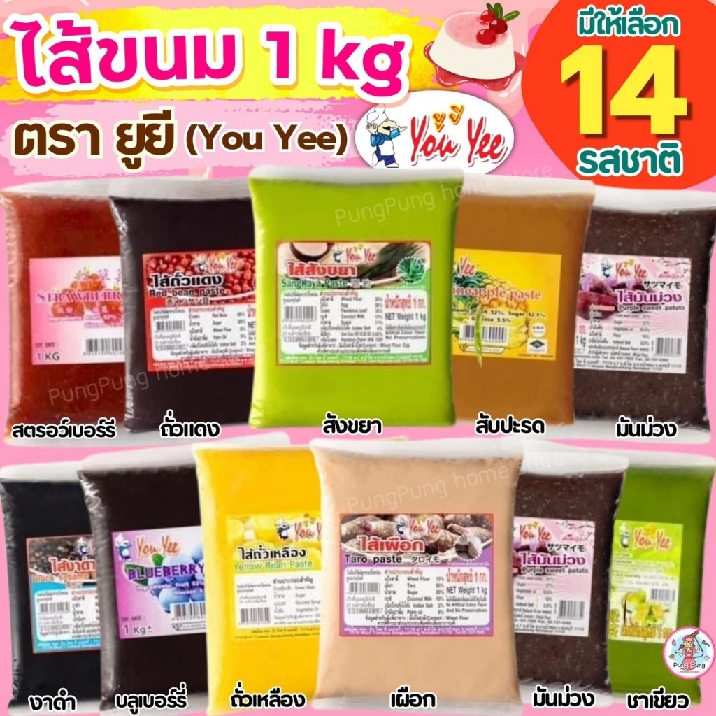 🔥ส่งฟรี🔥ไส้ขนม ตรายูยี Youyee 1กิโลกรัม 14รสชาติ Pungpung ไส้ขนมสำเร็จรูป ไส้ขนมปัง ไส้ไดฟูกุ ไส้กวน ไส้กวนสำเร็จรูป ไส้