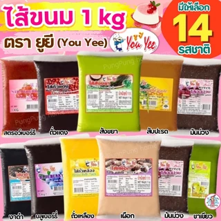 🔥ส่งฟรี🔥ไส้ขนม ตรายูยี Youyee 1กิโลกรัม 14รสชาติ Pungpung ไส้ขนมสำเร็จรูป ไส้ขนมปัง ไส้ไดฟูกุ ไส้กวน ไส้กวนสำเร็จรูป ไส้