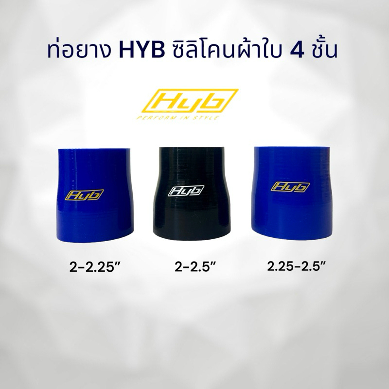 ท่อยาง Hyb ซิลิโคนผ้าใบ4ชั้นแท้ 💯 (ท่อลดขนาด) 2”-2.5” , 2.5”-3” ,2.25“-3“,2.5”-3.25“ ,2.5”-3.5“ ส่งไว ส่งจากในประเทศไทย