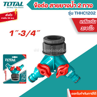 ส่งไว🔥[TOTAL] ข้อต่อ สายยางน้ำ 2 ทาง เกลียวใน 3/4 นิ้ว รุ่น …