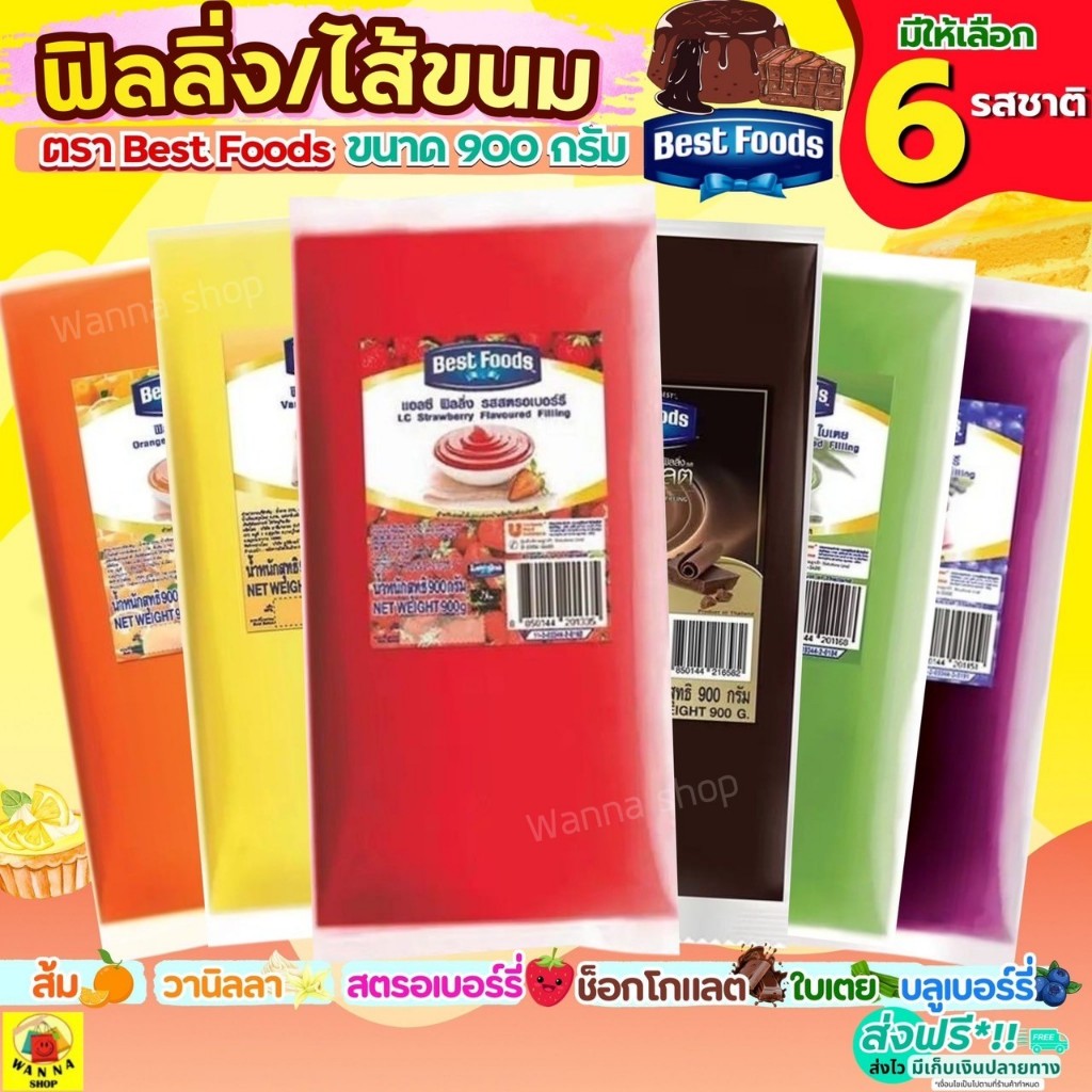 🔥ส่งฟรี🔥 ฟิลลิ่ง WANNA ไส้ขนม ตราเบสฟู้ด Best Food 900กรัม 6รสชาติ ฟิลลิ่งเบสท์ฟู้ดส์! เบสฟู้ดฟิลลิ่ง ฟิลลิ่งไส้ขนม