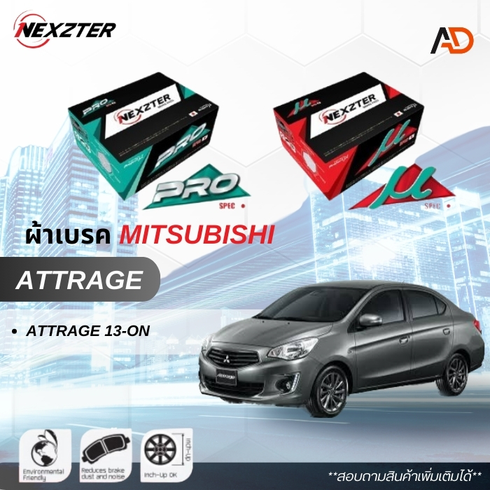 ผ้าเบรค NEXZTER สำหรับรถ MITSUBISHI ATTRAGE