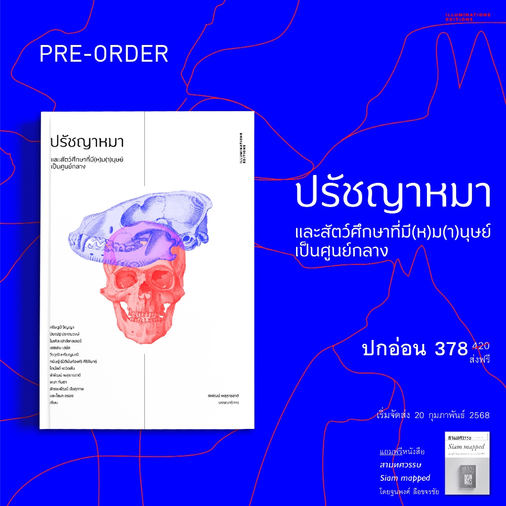 หนังสือ ปรัชญาหมาและสัตว์ศึกษาที่มี(ห)ม(า)นุษย์เป็นศูนย์กลาง