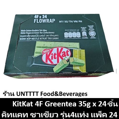 KitKat Greentea คิทแคท (ชาเขียว4F) รุ่น4แท่ง 35g แพ็ค 24ชิ้น