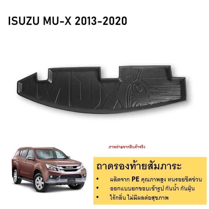 ถาดรองท้ายเอนกประสงค์ ถาดวางสัมภาระด้านหลังท้ายรถ ISUZU MUX 2013-2020