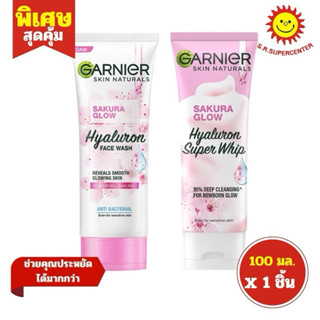 [ 1ชิ้น ] Garnier การ์นิเย่ ซากุระ โกลว์ ไฮยาลูรอน เฟสวอช / …