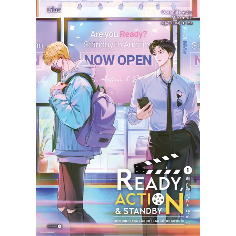 หนังสือ Ready, Action & Standby ความพยายามครั้งสุดท้ายของไอดอลตกอับ เล่ม 1 ผู้เขียน: Oceanlife (พร้อ