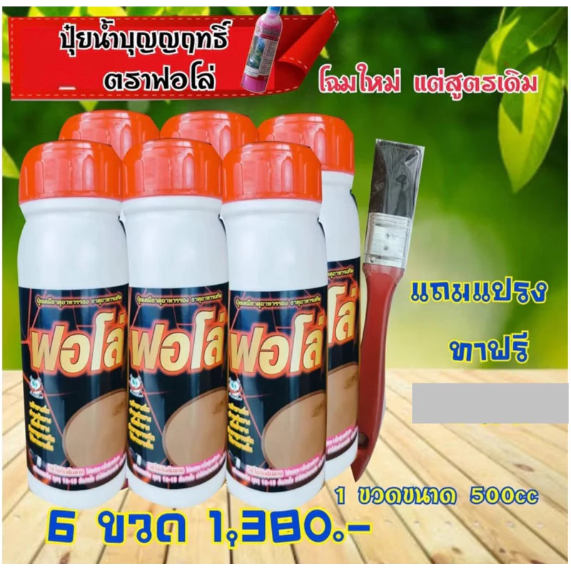 ปุ๋ยน้ำฟอโล่ 6ขวด ฟื้นฟูยางตายนึ่ง เปลือกนิ่มกรีดง่าย น้ำยางเพิ่มขึ้น หน้ายางไม่ดำ ป้องกันโรคราดำ
