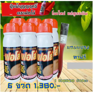 ปุ๋ยน้ำฟอโล่ 6ขวด ฟื้นฟูยางตายนึ่ง เปลือกนิ่มกรีดง่าย น้ำยางเพิ่มขึ้น หน้ายางไม่ดำ ป้องกันโรคราดำ