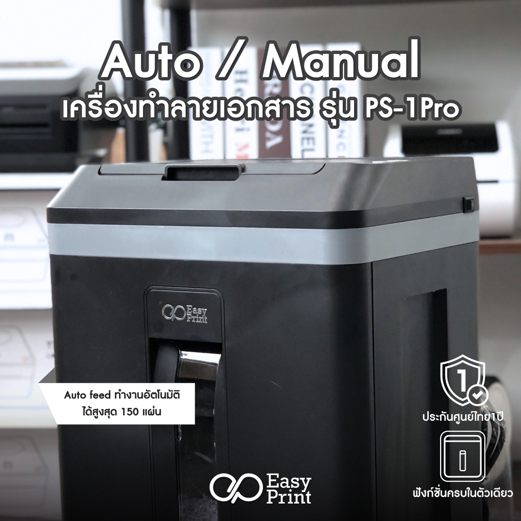 EasyPrint เครื่องทำลายเอกสาร Paper Shredder Auto Feed 150/250แผ่น รุ่น PS-1Pro/PS-2Pro ประกัน 1 ปี