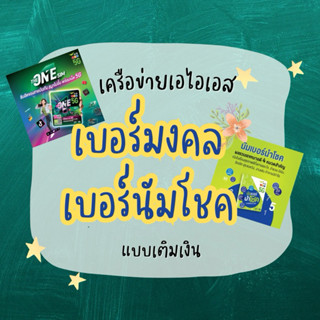 เบอร์มงคล เครือข่ายเอไอเอส ระบบเติมเงิน ชุดที่3