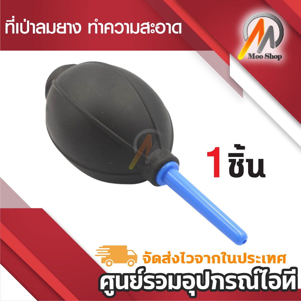 ที่เป่าลมยาง ทำความสะอาดเลนส์ ยางเป๋าลม เป่าฝุ่น ทำความสะอาด เมาส์ คีย์บอด กล้อง มือถือ