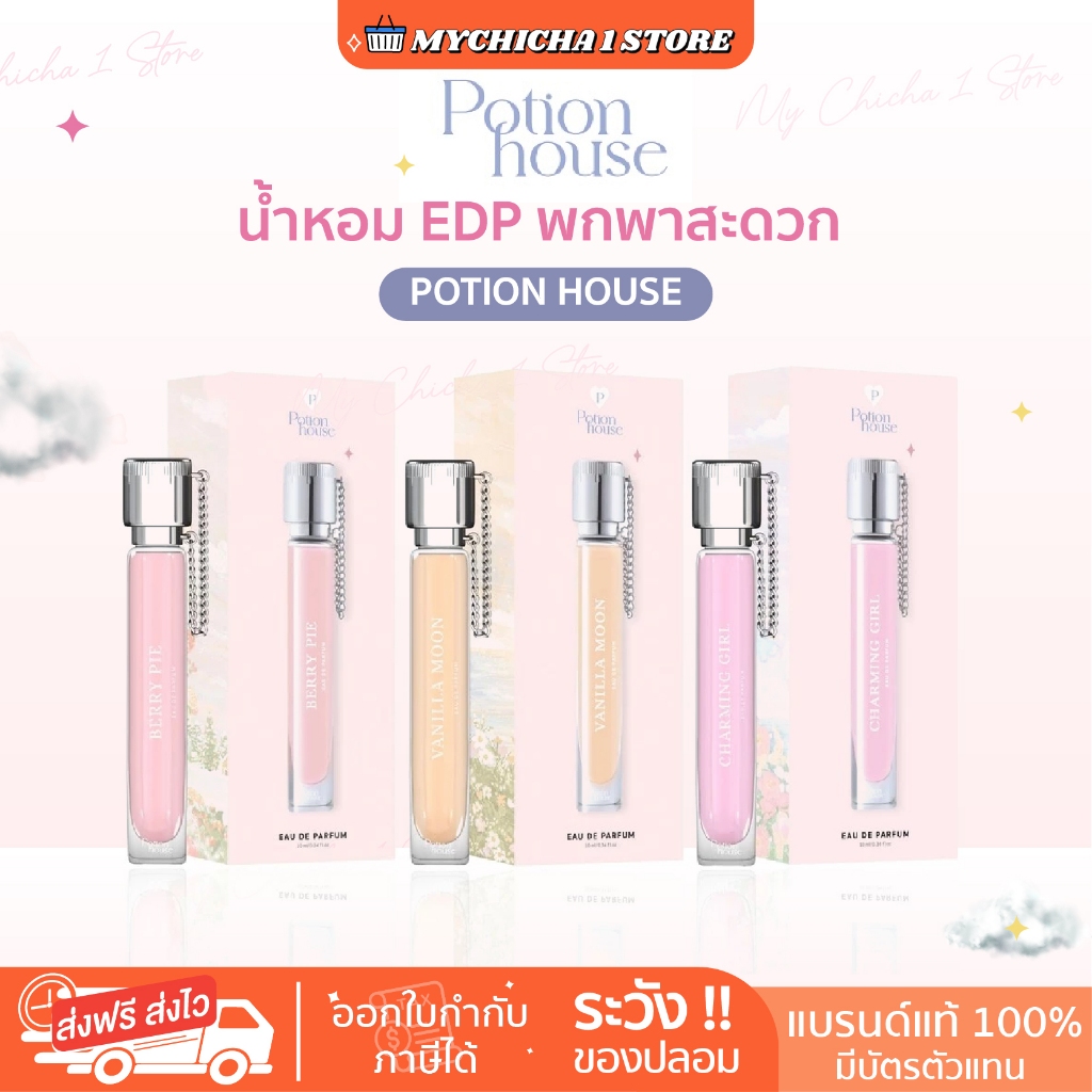 [ ของแท้ ] น้ำหอม Potion House พกพาสะดวก ตกไม่แตก น้ำหอม EDP ติดทนนาน 6-8 ชม.BP