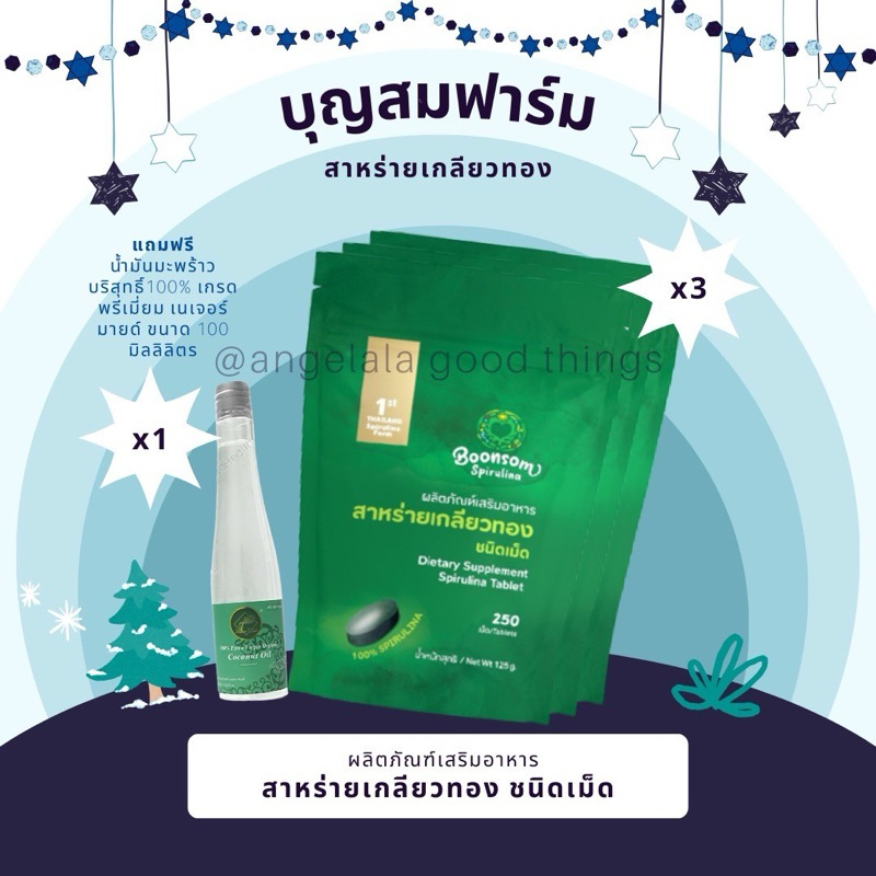 3ซอง x สาหร่ายเกลียวทองบุญสมฟาร์ม Spirulina 100% ชนิด ซอง (รีฟิว บรรจุ250 เม็ด: 2เดือน)