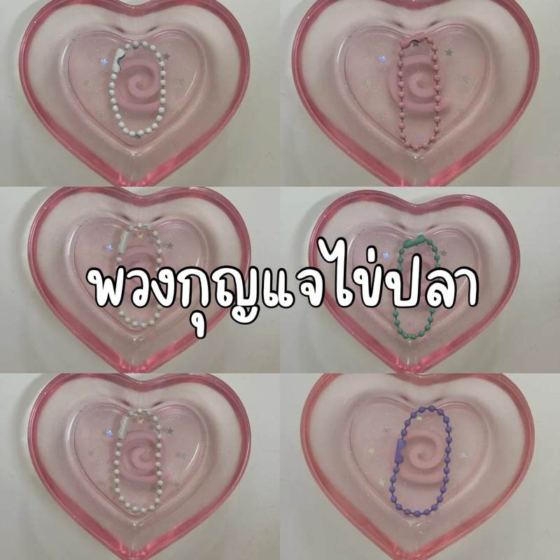 โซ่ไข่ปลา พวงกุญแจไข่ปลา