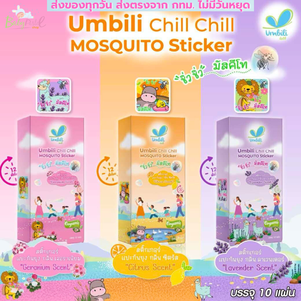 Umbili สติกเกอร์ไล่ยุง สำหรับเด็ก สูตรออร์แกนิก ไล่ยุง และแมลงจากสารสกัดธรรมชาติ Umbili Chill Chill 