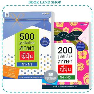 หนังสือ 500 รูปประโยค ภาษาญี่ปุ่น N1-N3  / 200 รูปประโยคภาษา…