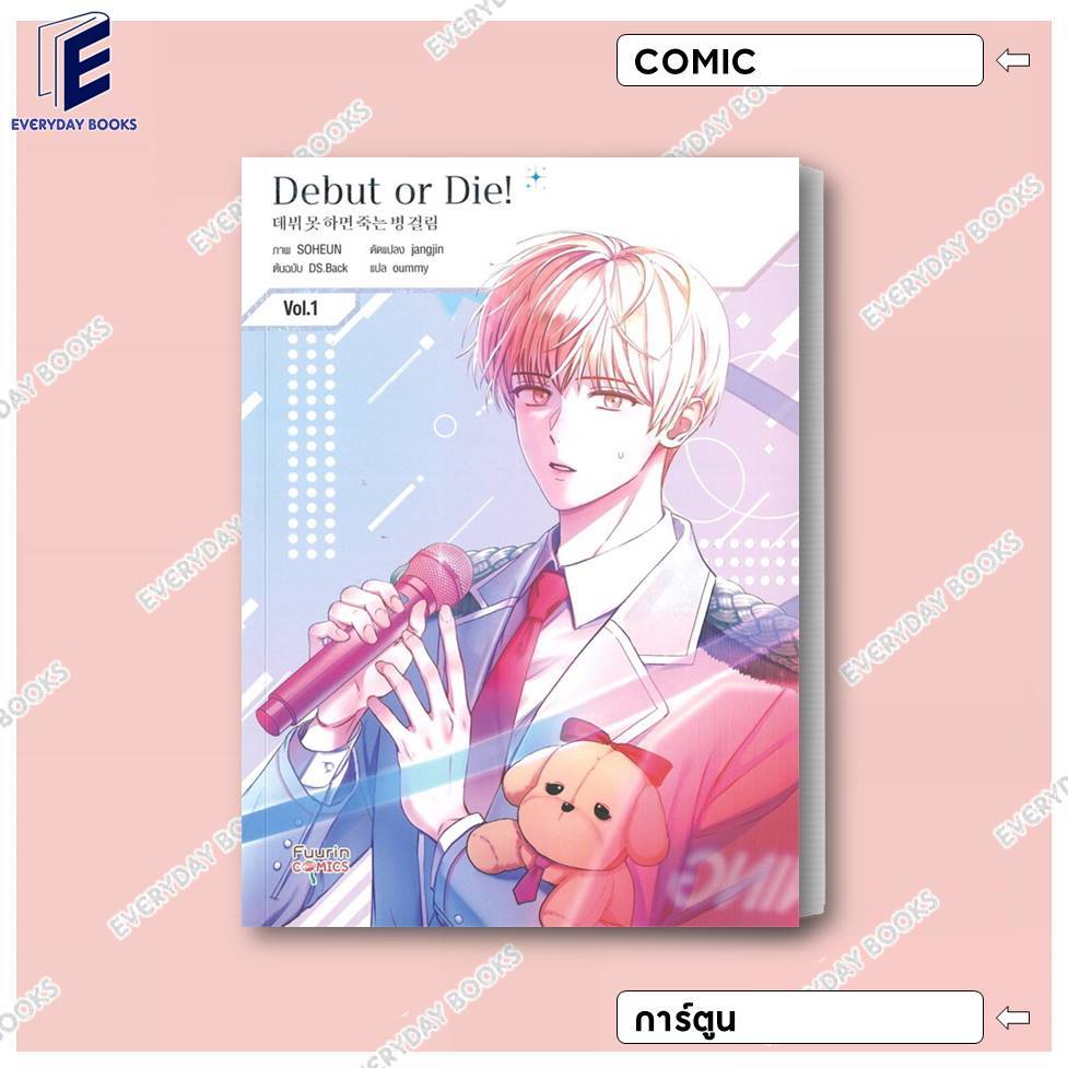 พร้อมส่ง หนังสือเล่มไทย MG  Debut or Die ล.1 การ์ตูน มังงะ ไอดอล
