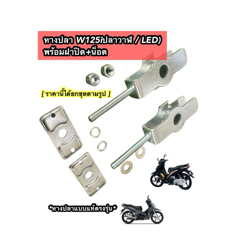 หางปลา W125iปลาวาฬ / LED)หางปลาตั้งโซ่ ฝาปิด+น็อต พร้อมใส่ (คู่2ตัว)