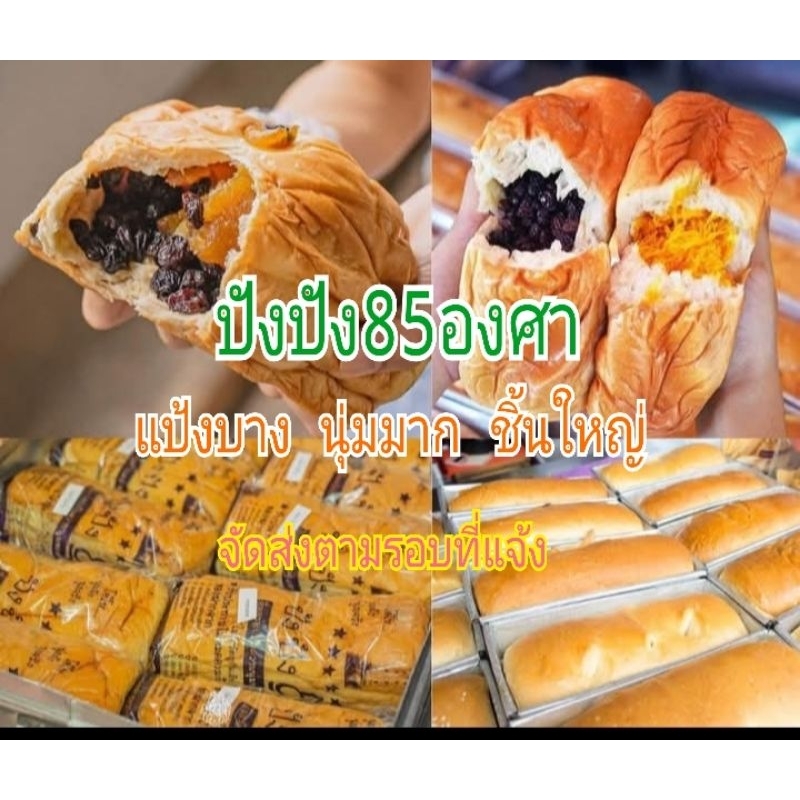 57บาททุกชิ้นจัดส่งรอบวันที่15ปังปัง85องศาท่าน้ำนนทบุรี เจ้าดังจ้า