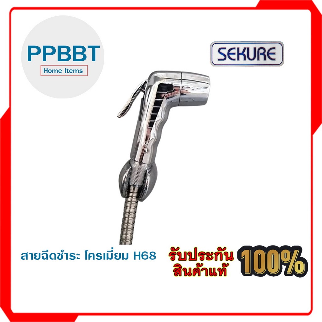 สายฉีดชำระ โครเมี่ยม H68