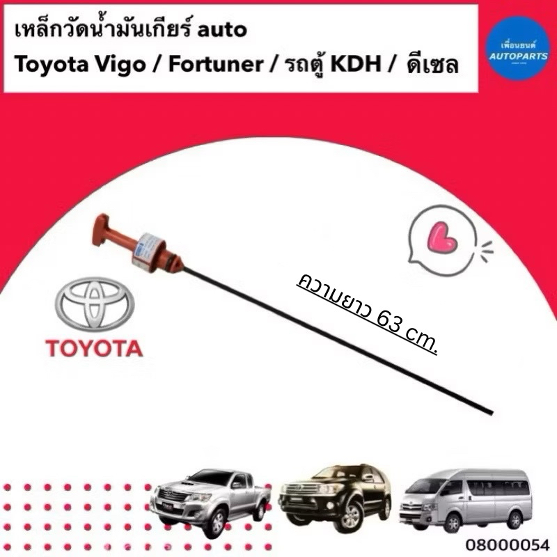เหล็กวัดน้ำมันเกียร์ auto  สำหรับรถ Toyota Vigo / Fortuner / รถตู้ KDH ดีเซล ยี่ห้อ Toyota แท้  รหัส