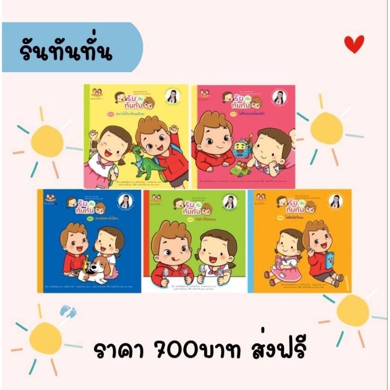 หนังสือภาพ ชุด รันกับทันทั่น ชุด1 (5 เล่ม) ปกอ่อน นิทานหมอเสาวภ