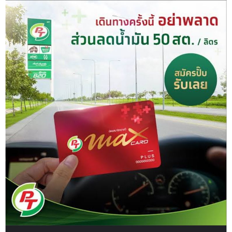 บัตร pt max card plus สิทธิประโยชน์