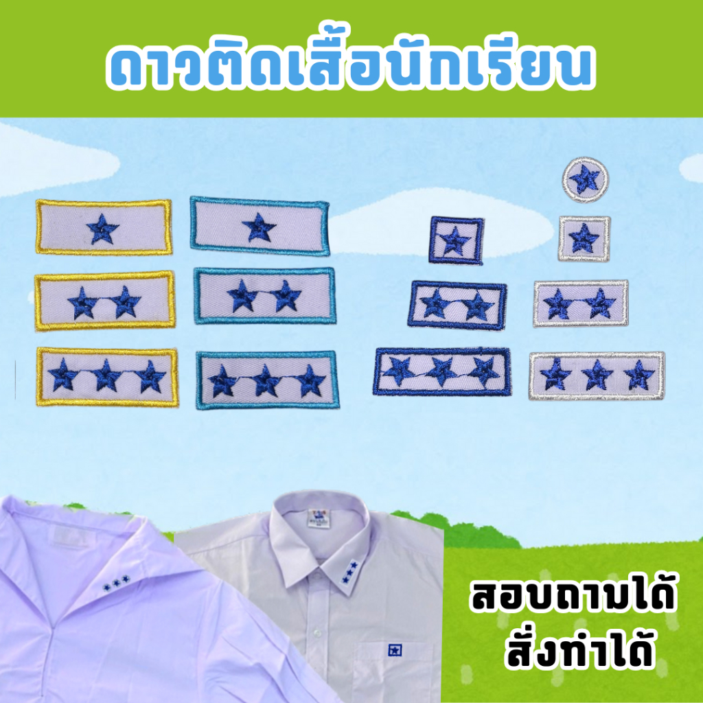 พร้อมส่ง ดาวติดนักเรียน ไม่ต้องปัก ราคาถูก ดาวเย็บ ดาวรีด ปักดาวเสื้อพละ