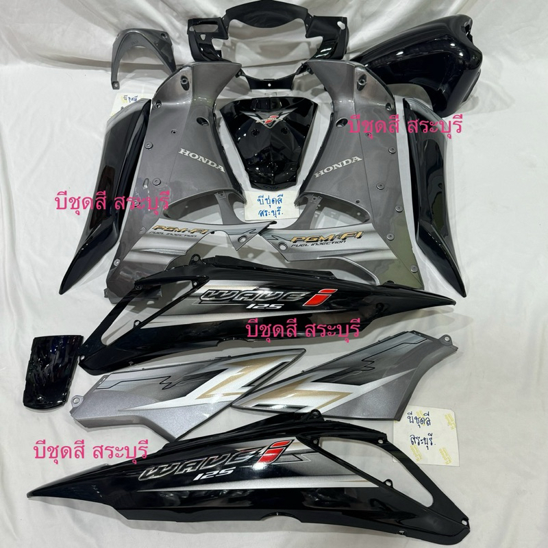 ชุดสีเวฟ125iบังลม สีดำ+เทา ทูโทน ได้ครบ 13 ชิ้นงานตัวหนา abs ของ nca ประกอบสนิท มีพร้อมส่ง ไม่ต้องรอนานค่ะ