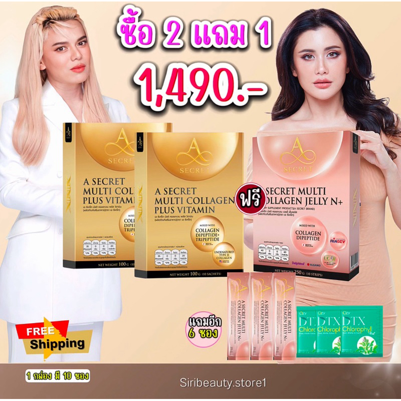 A Secret คอลลาเจน  2 กล่อง แถม A Secret Jelly N+ 1 กล่อง ฟรี A Jelly N+ 3 ซอง + DTX 3 ซอง คอลลาเจนพล