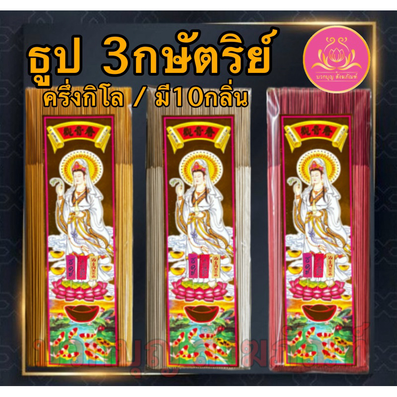 ธูป3กษัตริย์ ครึ่งกิโล ธูปทอง ธูปเงิน ธูปนาค ธูป32cm ธูปหอม ธูปบวกบุญ ธูปมงคล ธูปครึ่งกิโล ทอง เงิน นาค ธูปเปลือย