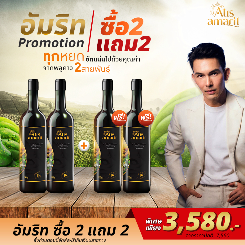 2 แถม 2 น้ำสมุนไพรพลูคาวสกัด อทิส อัมริท คุณอั้ม อธิชาติ Atis Amarit 1 ขวด ปริมาณ 750 ml.