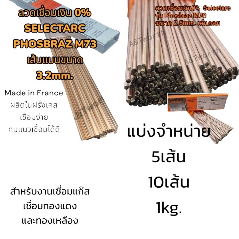 ลวดเชื่อมเงิน 0% คุณภาพสูง กลมขนาด2.5x500mm  และแบน3.2x500mm.แบรนด์ Selectarc มาตรฐานฝรั่งเศส 5เส้น และ 10เส้นและ 1/2kg.